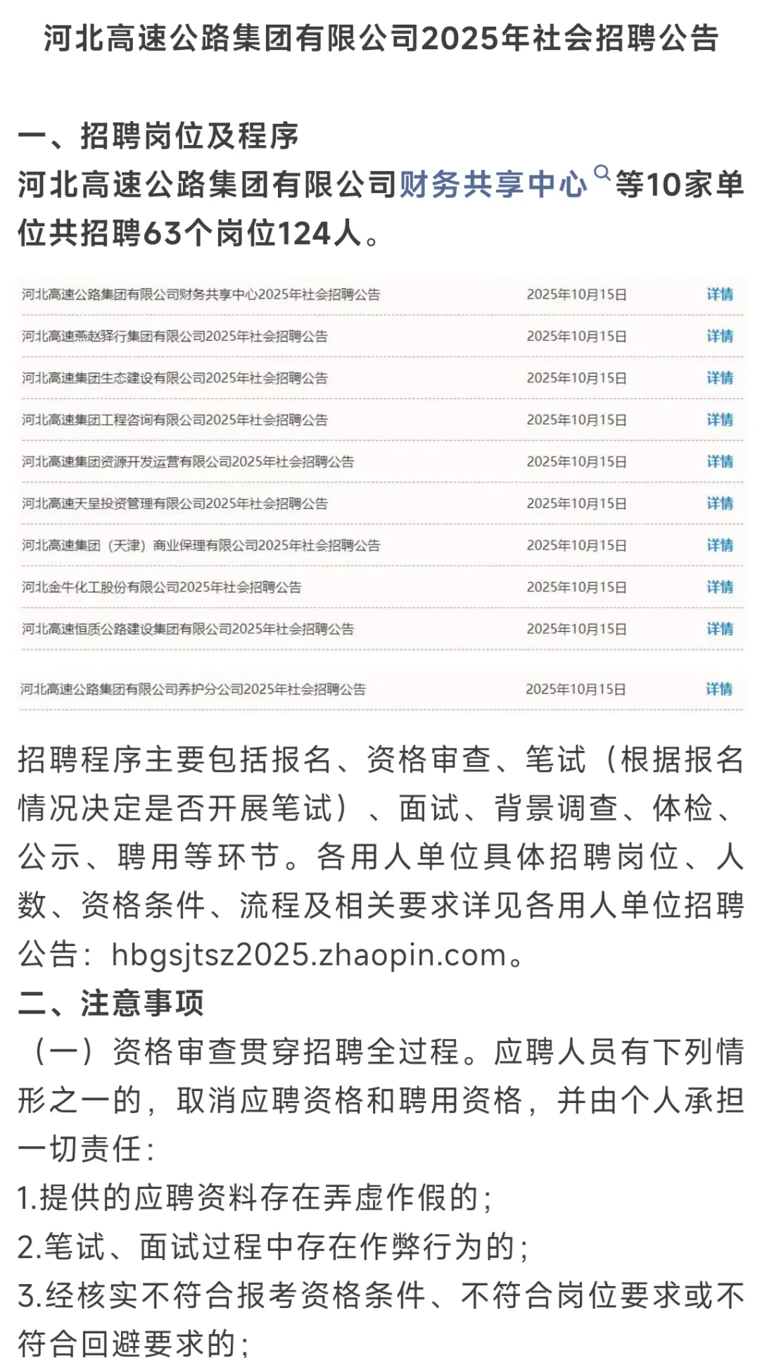 河北高速公路集团社会招聘！