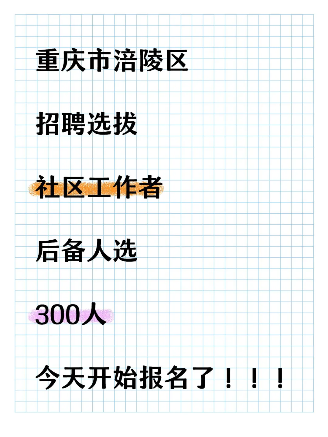报名开始涪陵区选拔社区工作者后备300人