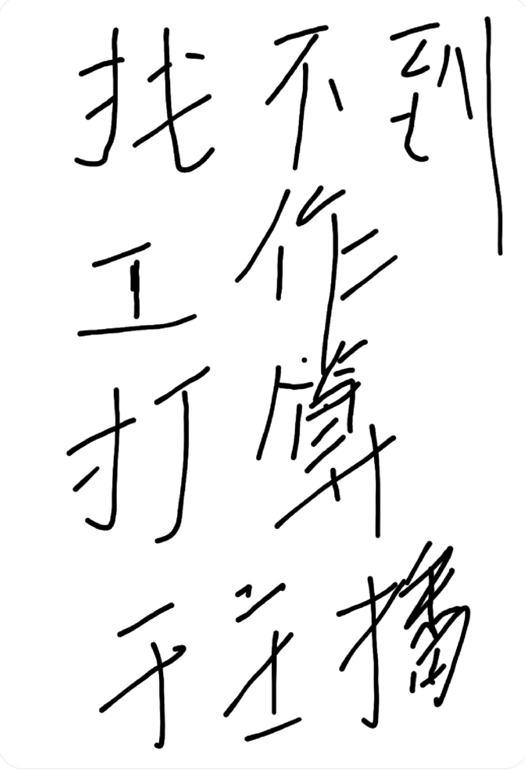 有没有好的工作推荐