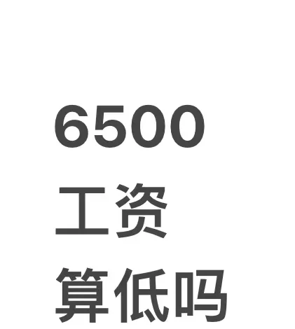 6500的工资算是个什么水平？