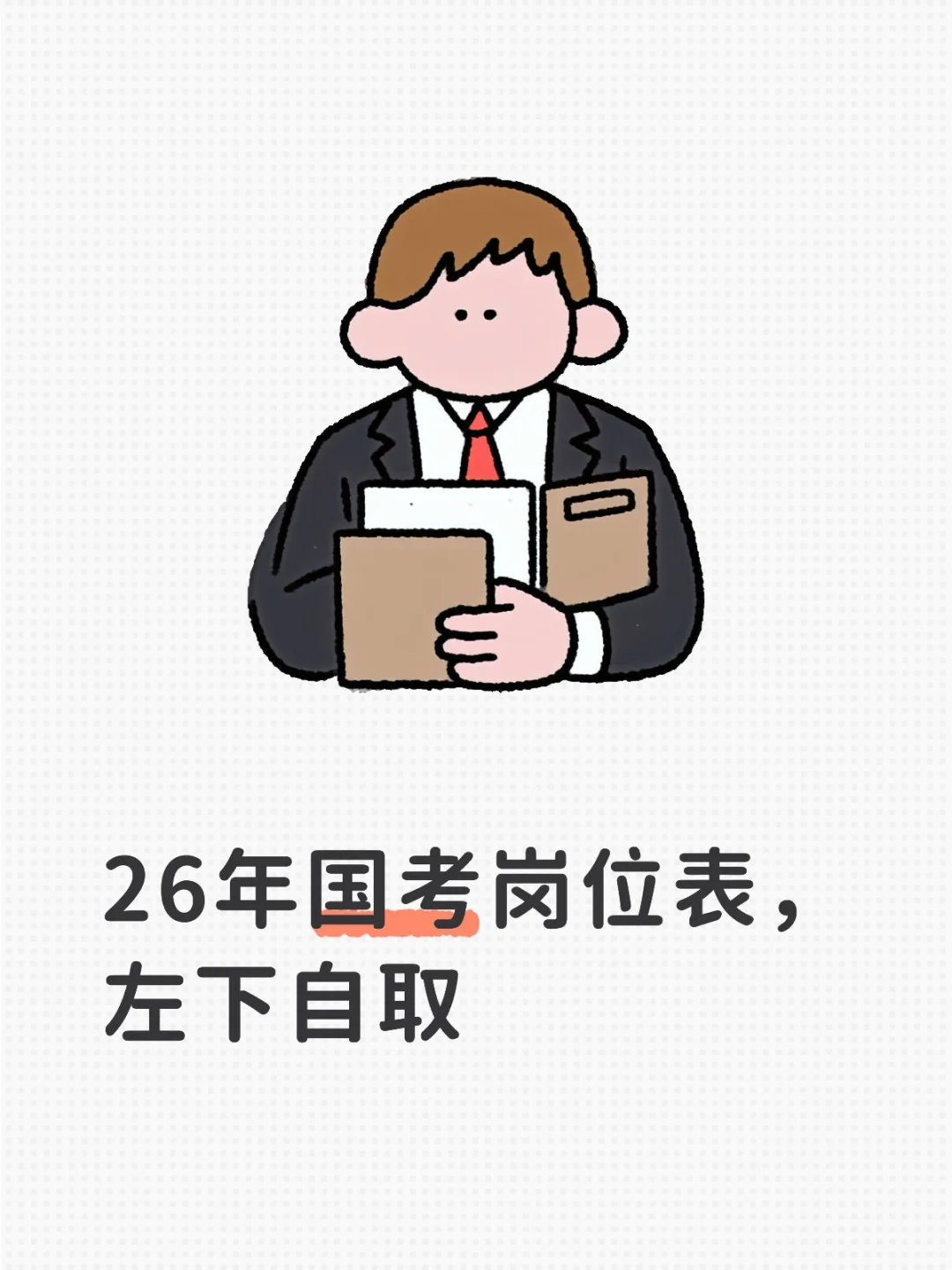 2026年度考试录用公务员招考简章已出