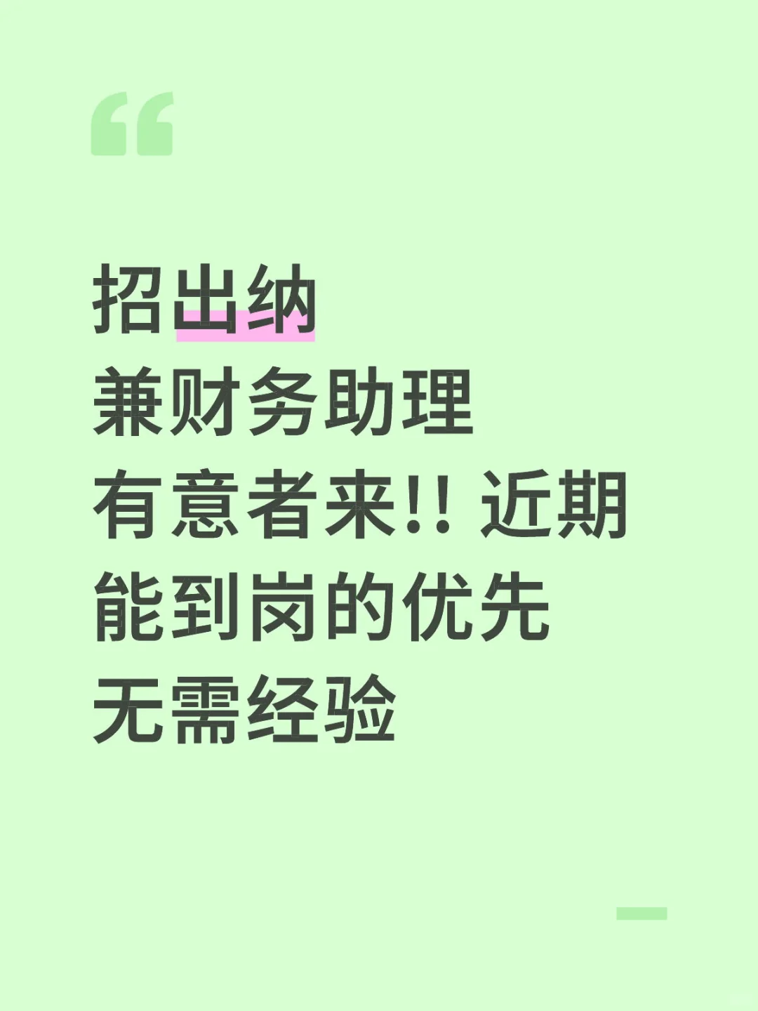 招出纳 兼财务助理有意者来!! 近期能到岗的