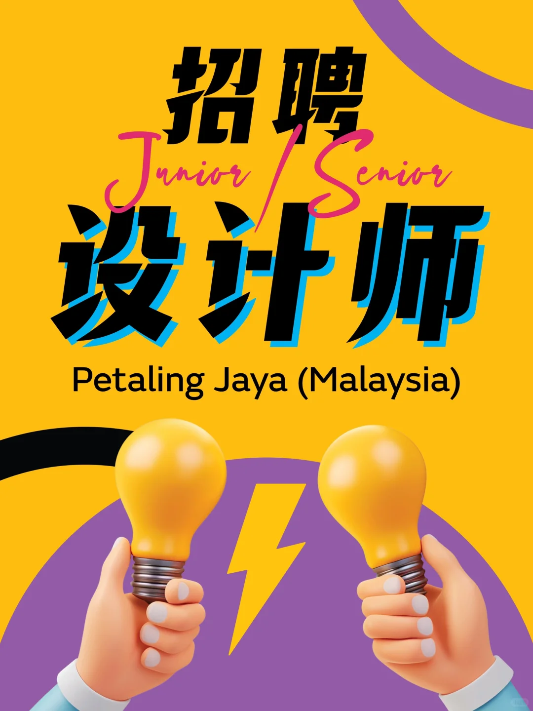 🇲🇾急急急! 招聘平面设计师