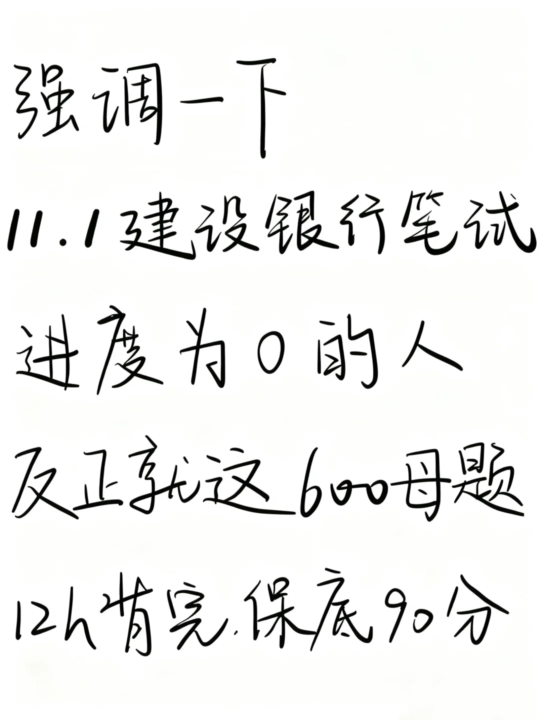 11.1建行银行笔试，就这600题，12h背完足矣