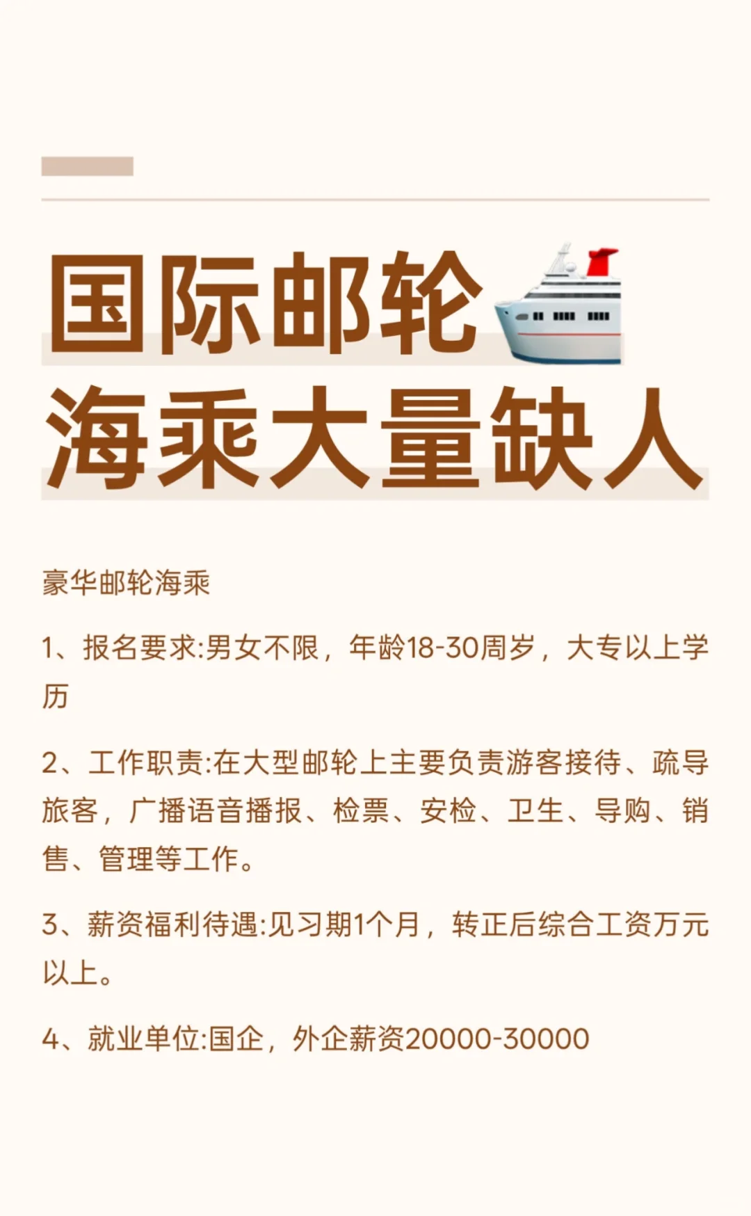 豪华邮轮海乘招人啦！🚢