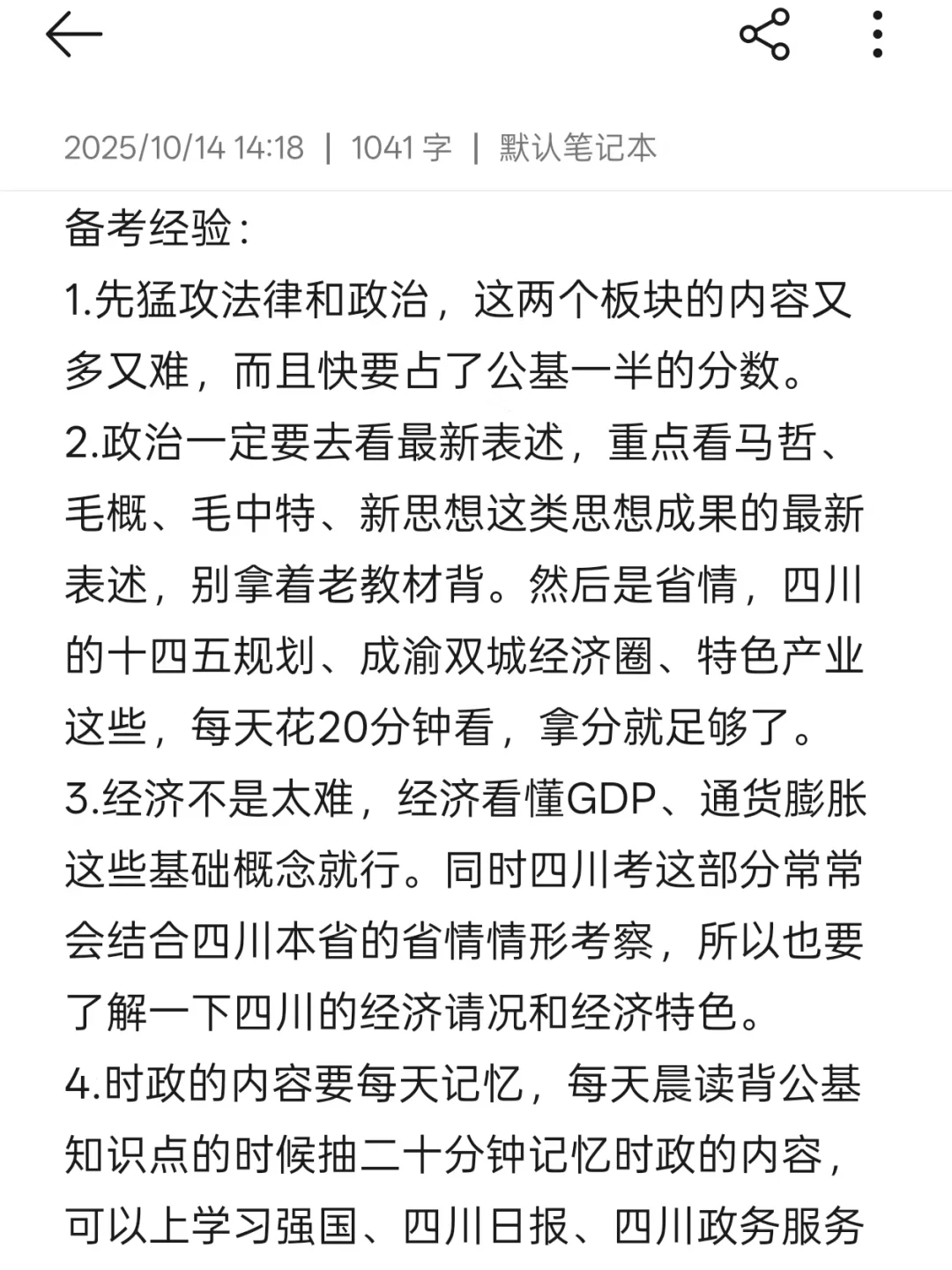 10.14再备考四川事业编，参考一下我的强度：