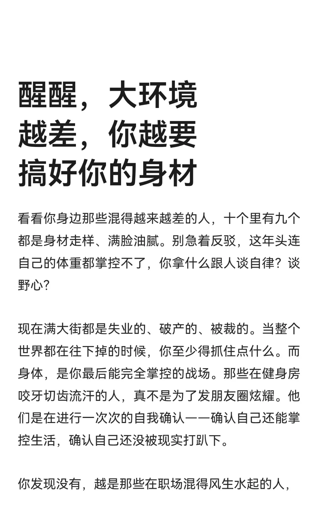 醒醒，大环境越差，你越要搞好你的身材