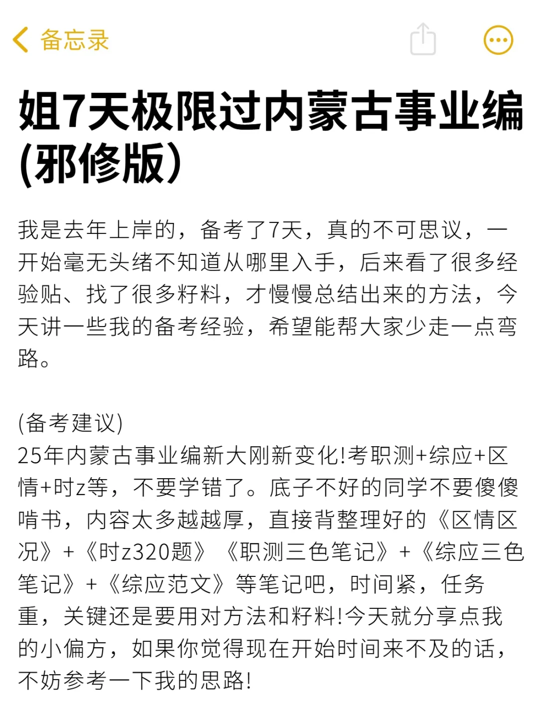 姐7天极限过内蒙古事业编（邪修版）