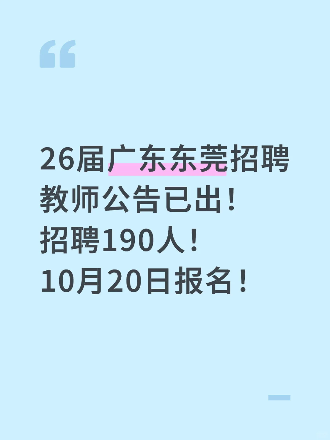 26届东莞招聘教师公告已出！10月20日报名！