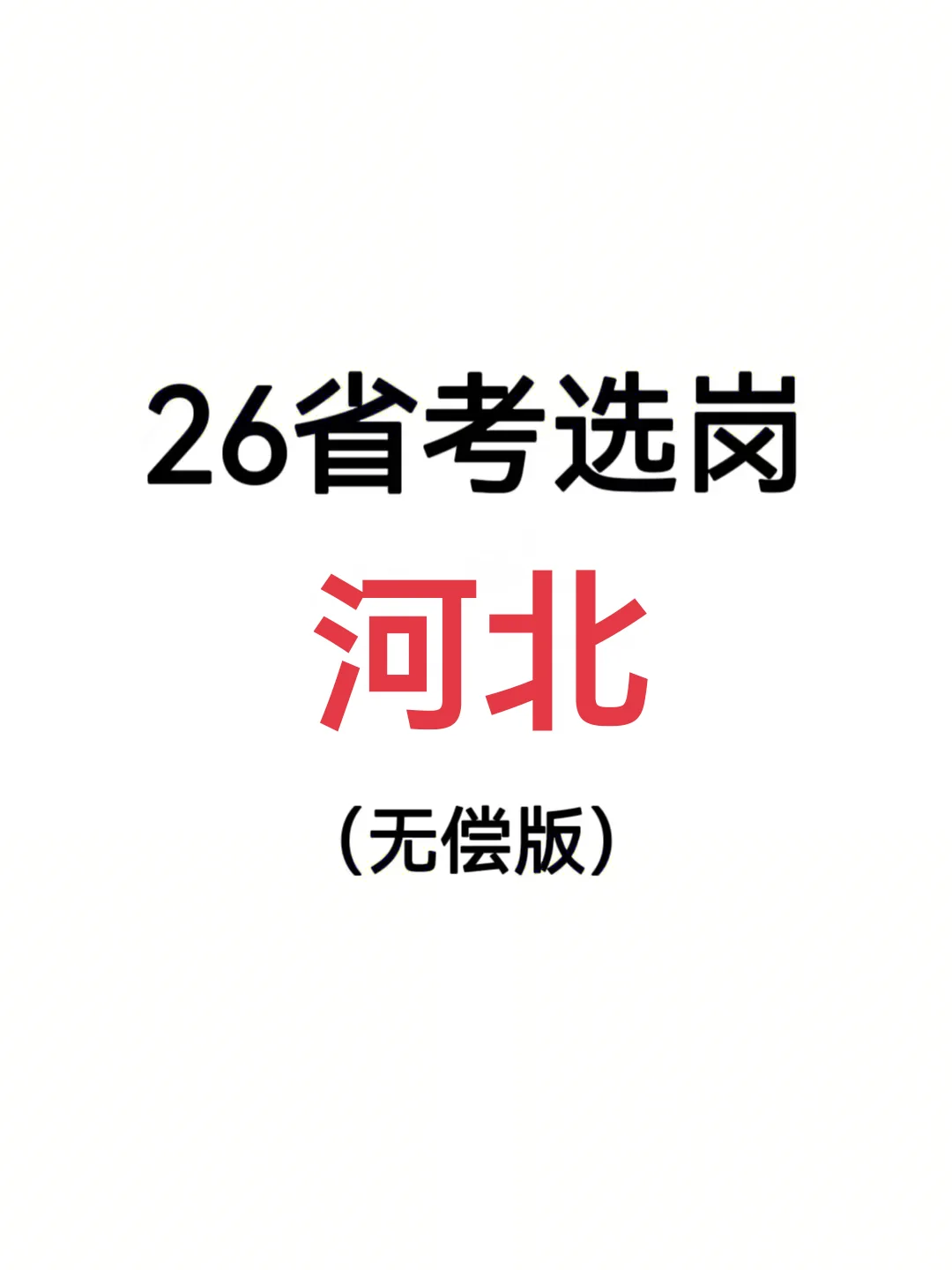 终于有人把河北省考选岗说清楚了！