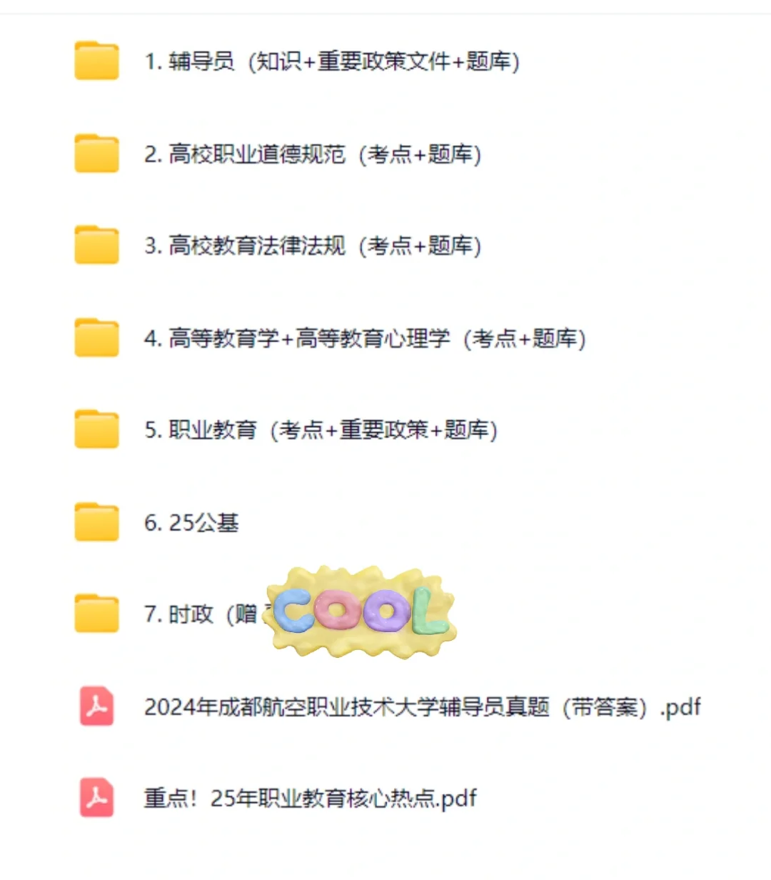 成都航空职业技术大学25辅导员备考指南