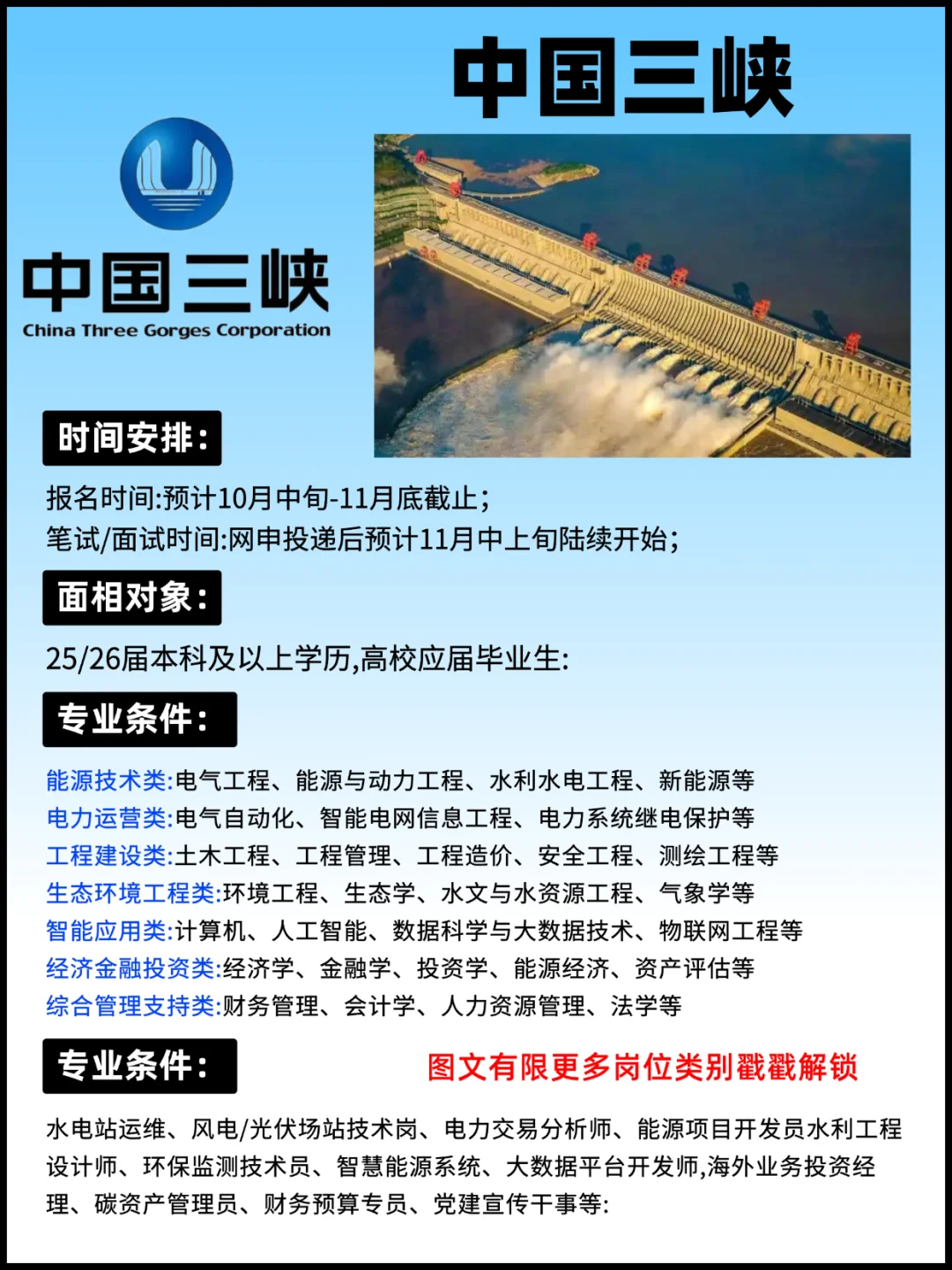 中国三峡集团秋招启动！⚡