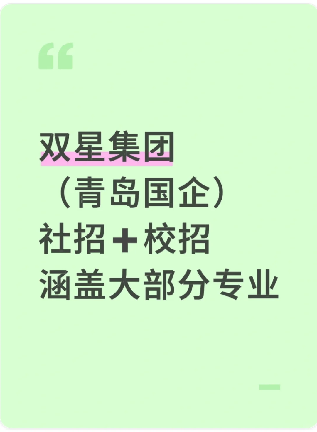 经验不限，社招➕校招，青岛找工作求职速来