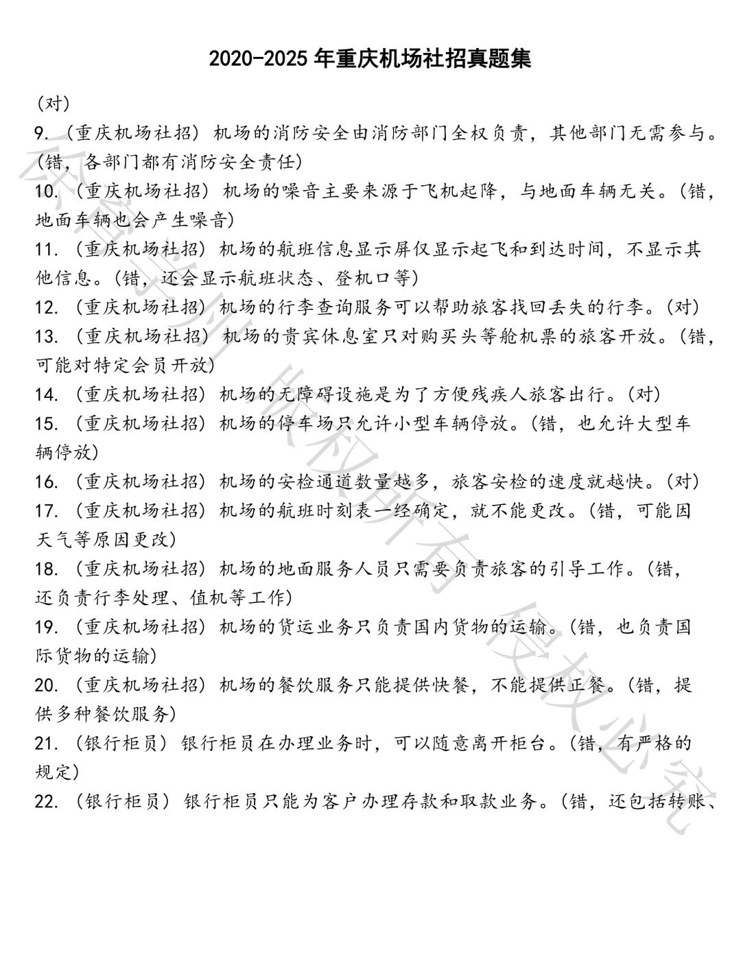 重庆机场社招笔试真题