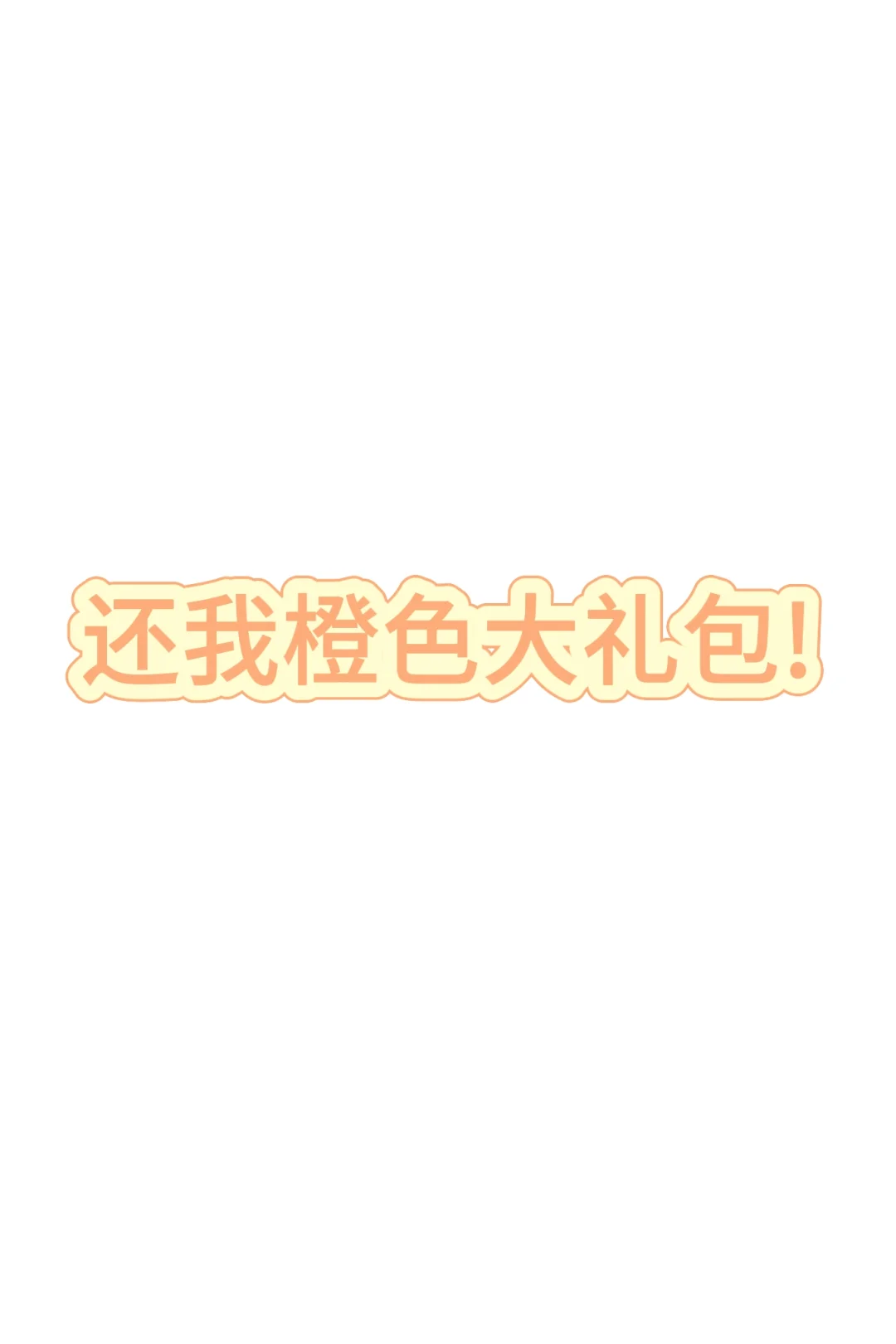 招聘会上谁把我的礼包拿走了!