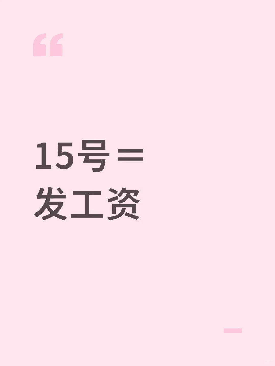 大家工资到账了吗？