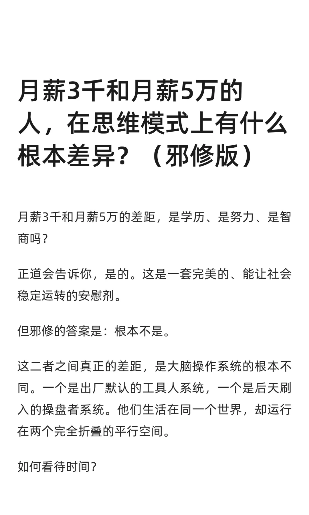 月薪3千和月薪5万，思维模式有什么根本差异