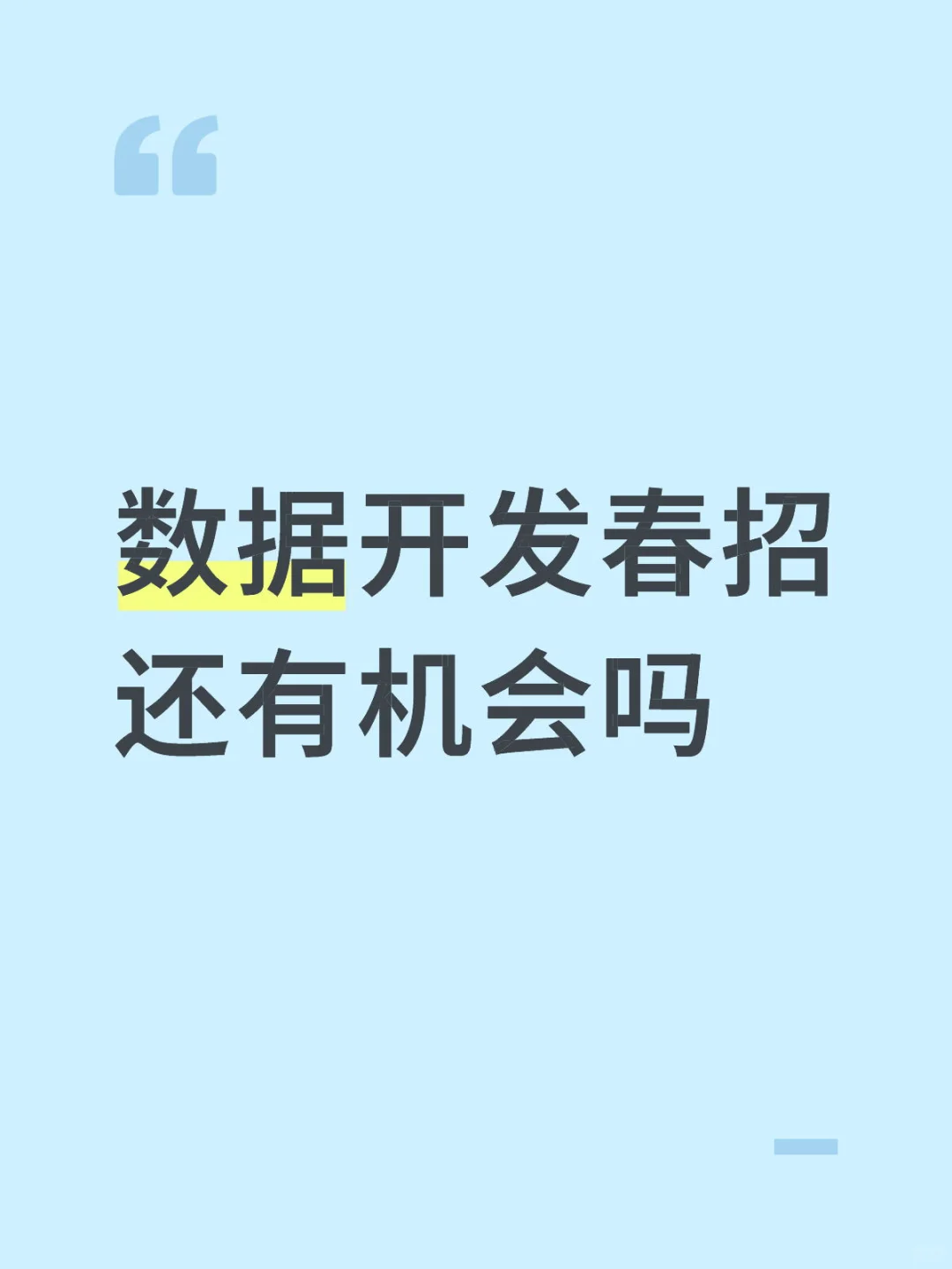 数据开发春招还有机会吗