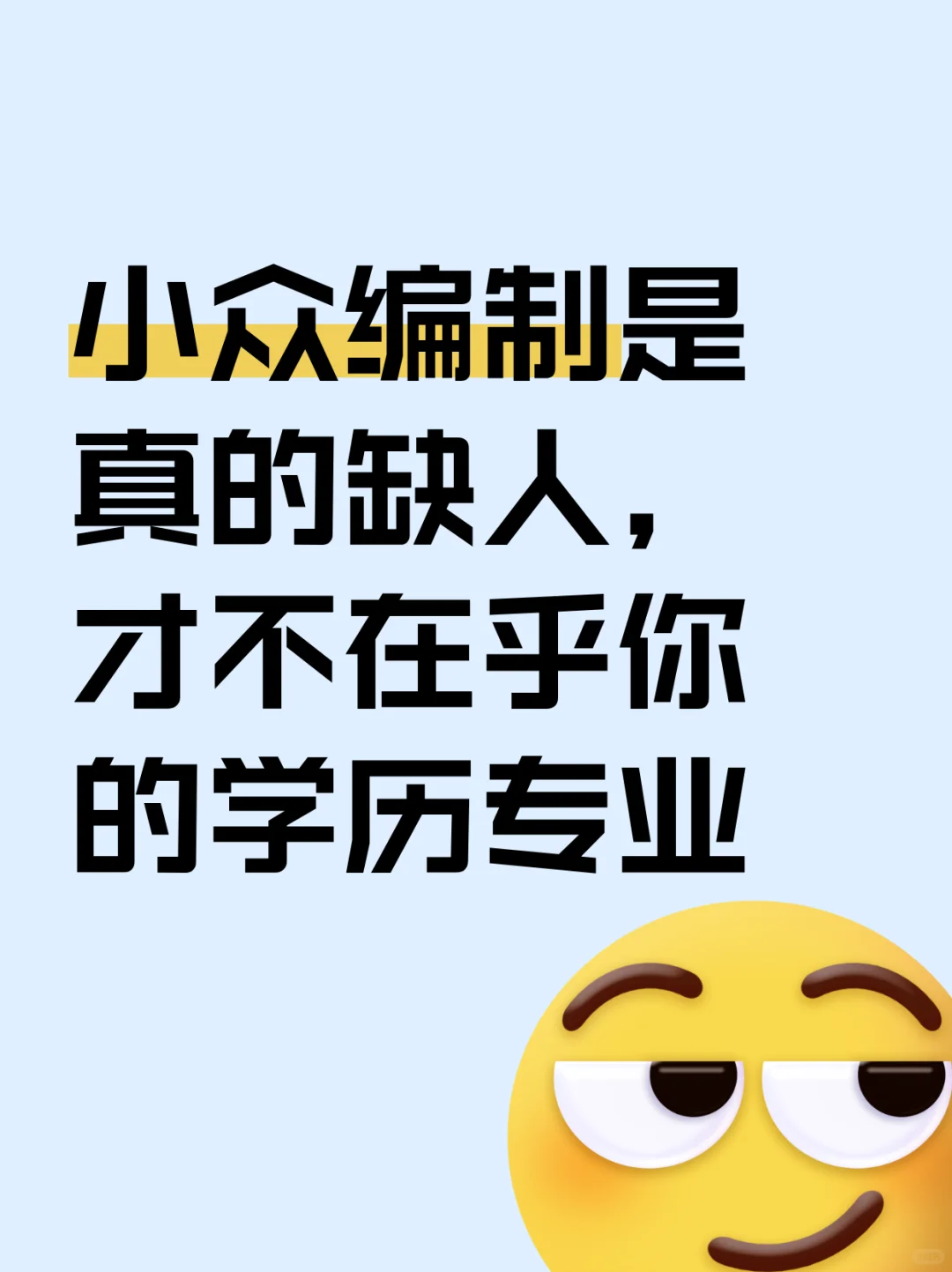 这些小众编制疯了！大专起，闭眼冲🔥