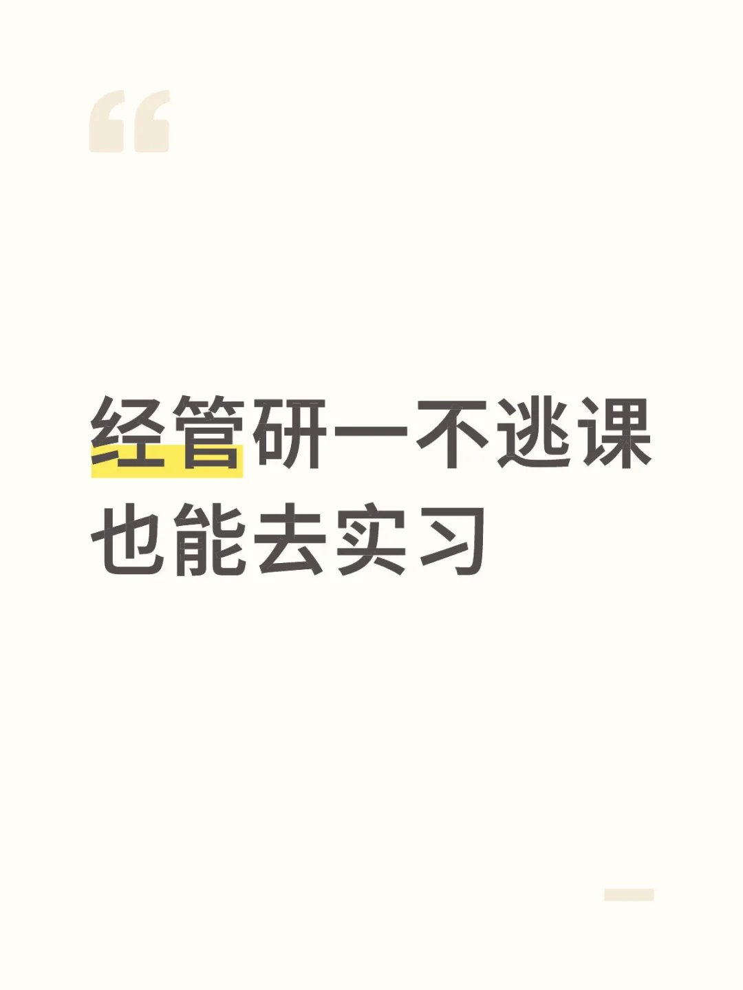 经管研一不逃课也能去实习！