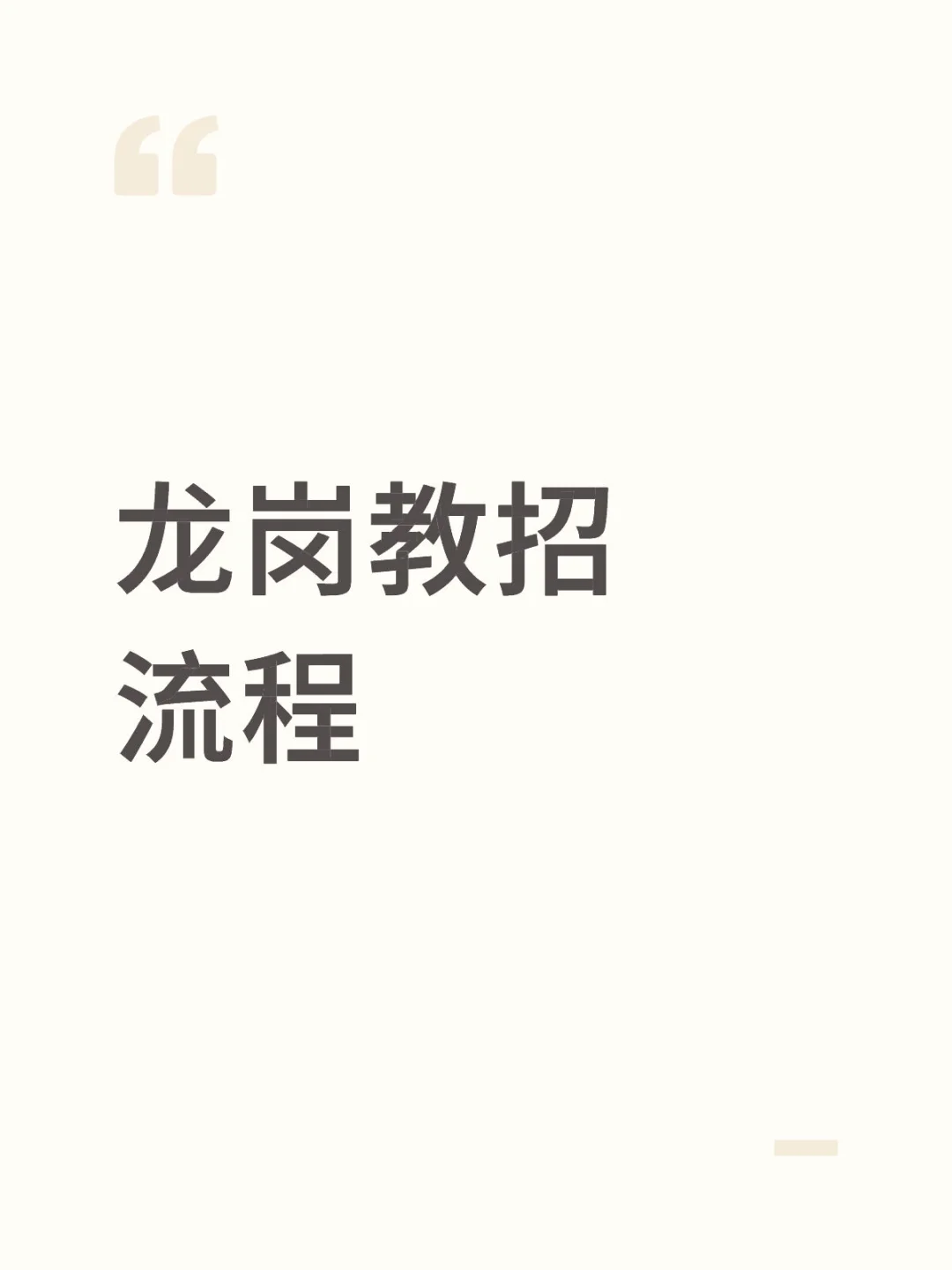 龙岗教招流程