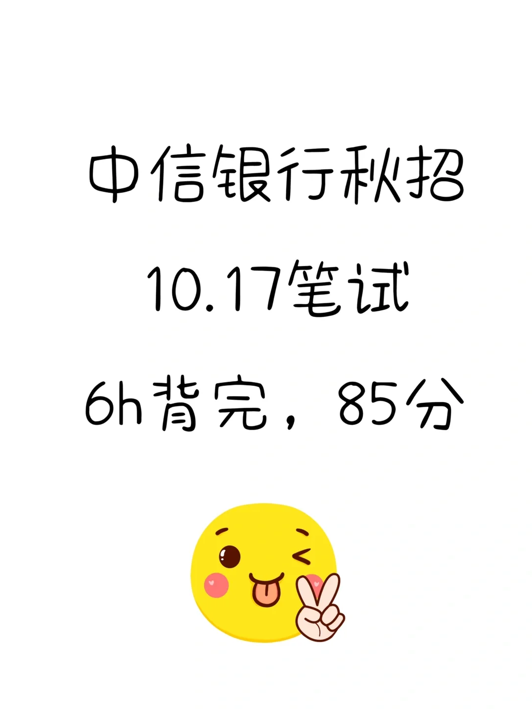 10.17中信银行笔试 6h背完 85分