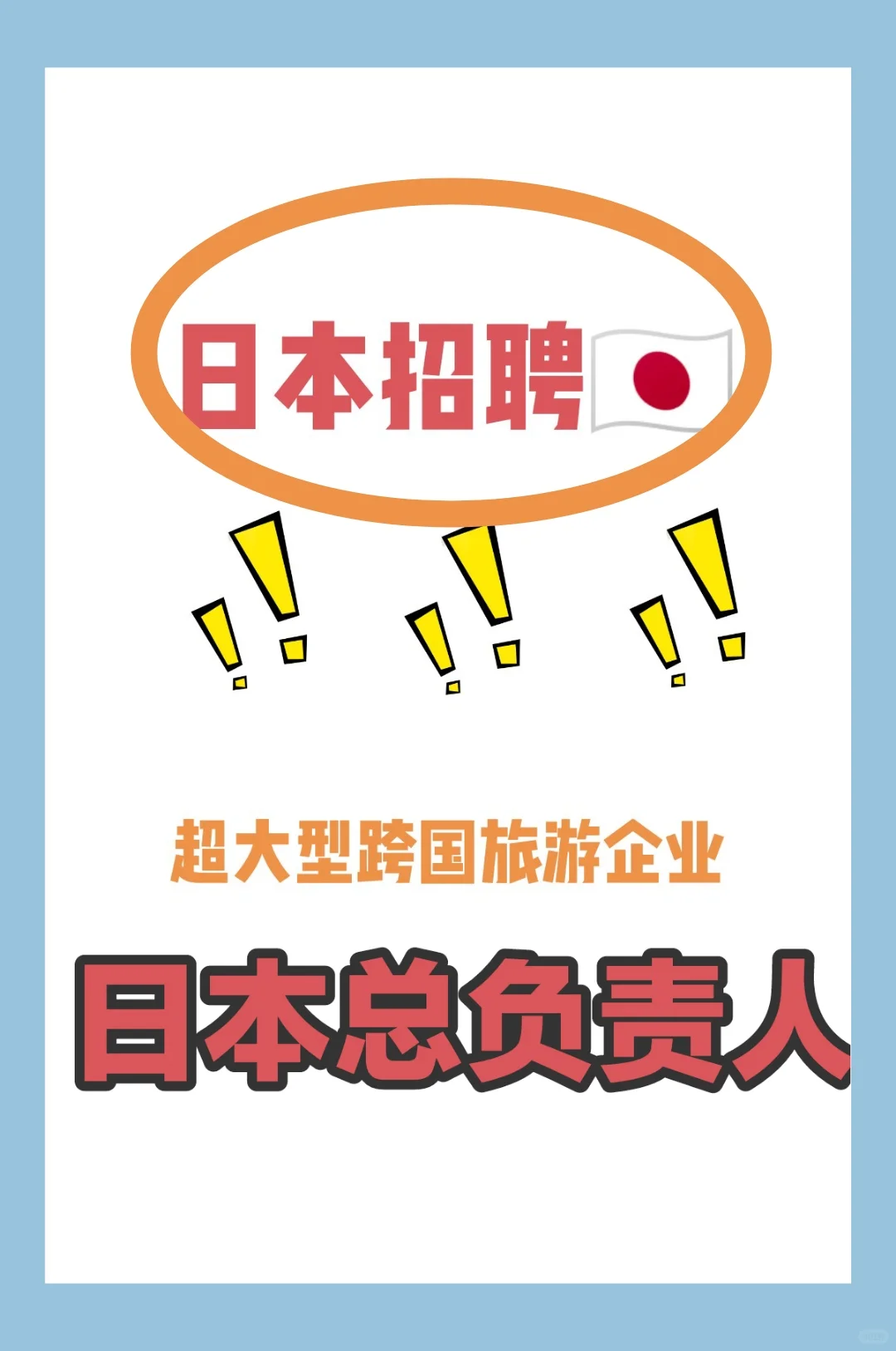 Base日本大型跨国旅游公司招聘日本总负责人