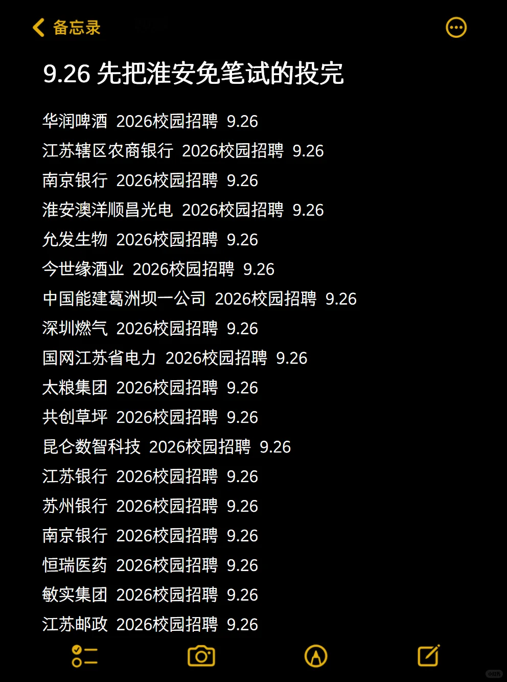 9.26 先把淮安免笔试的校招投完👋