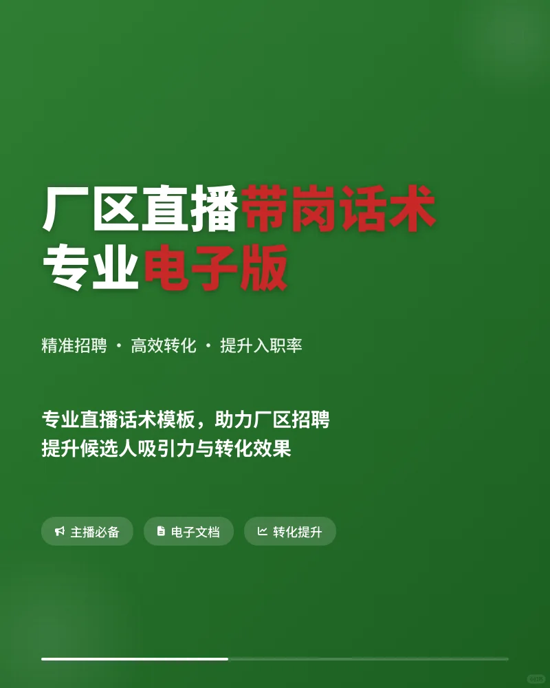 厂区直播带岗主播话术电子版