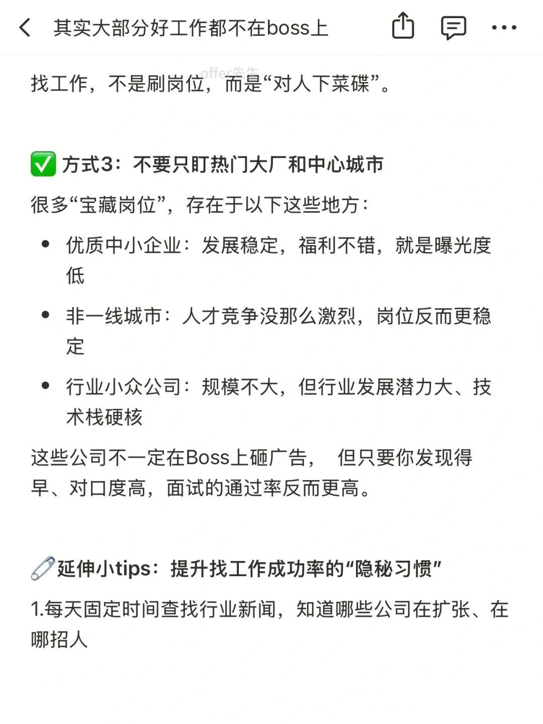 其实大部分好工作都不在boss上