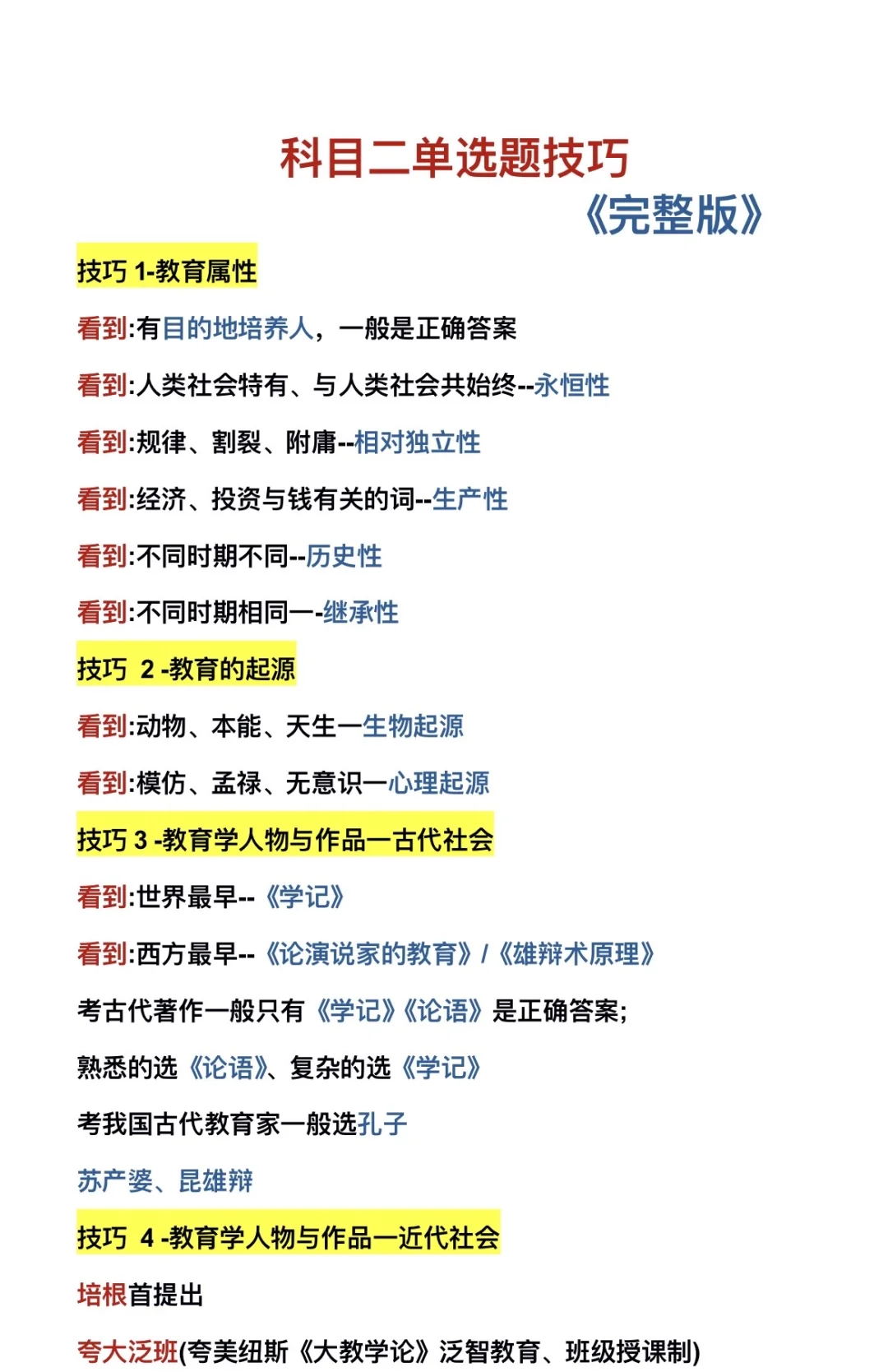 科二单选题秒选技巧完整版来喽！！！