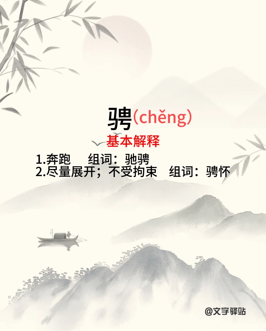 “骋”字你读对了吗