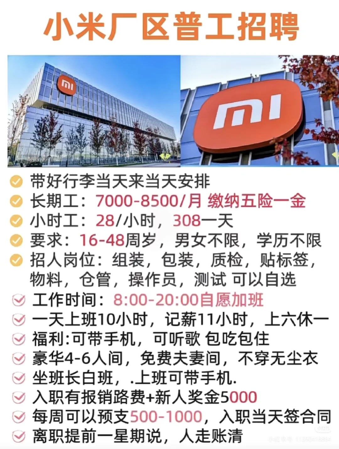 💥小米厂区普工招聘｜包吃包住+高薪资+福
