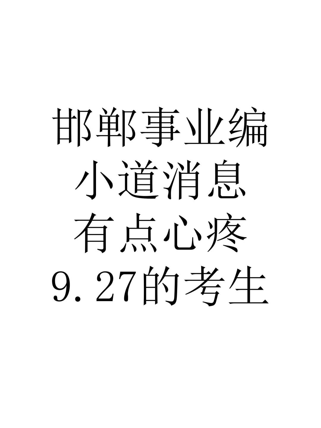 邯郸事业编，新考纲已出，有点心疼今年考生