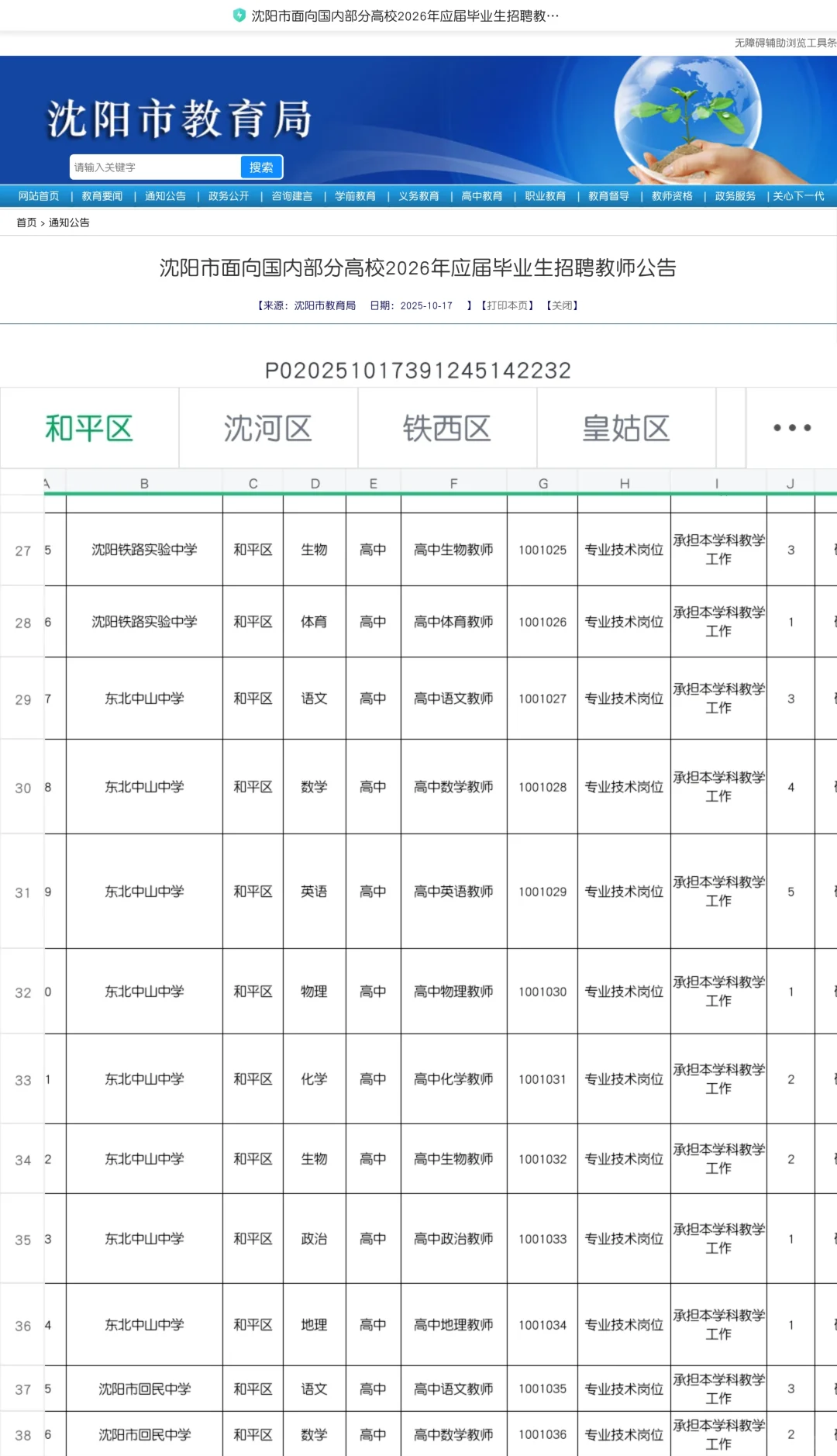 📢沈阳教师编扩招！冲1446个编制岗！‼️