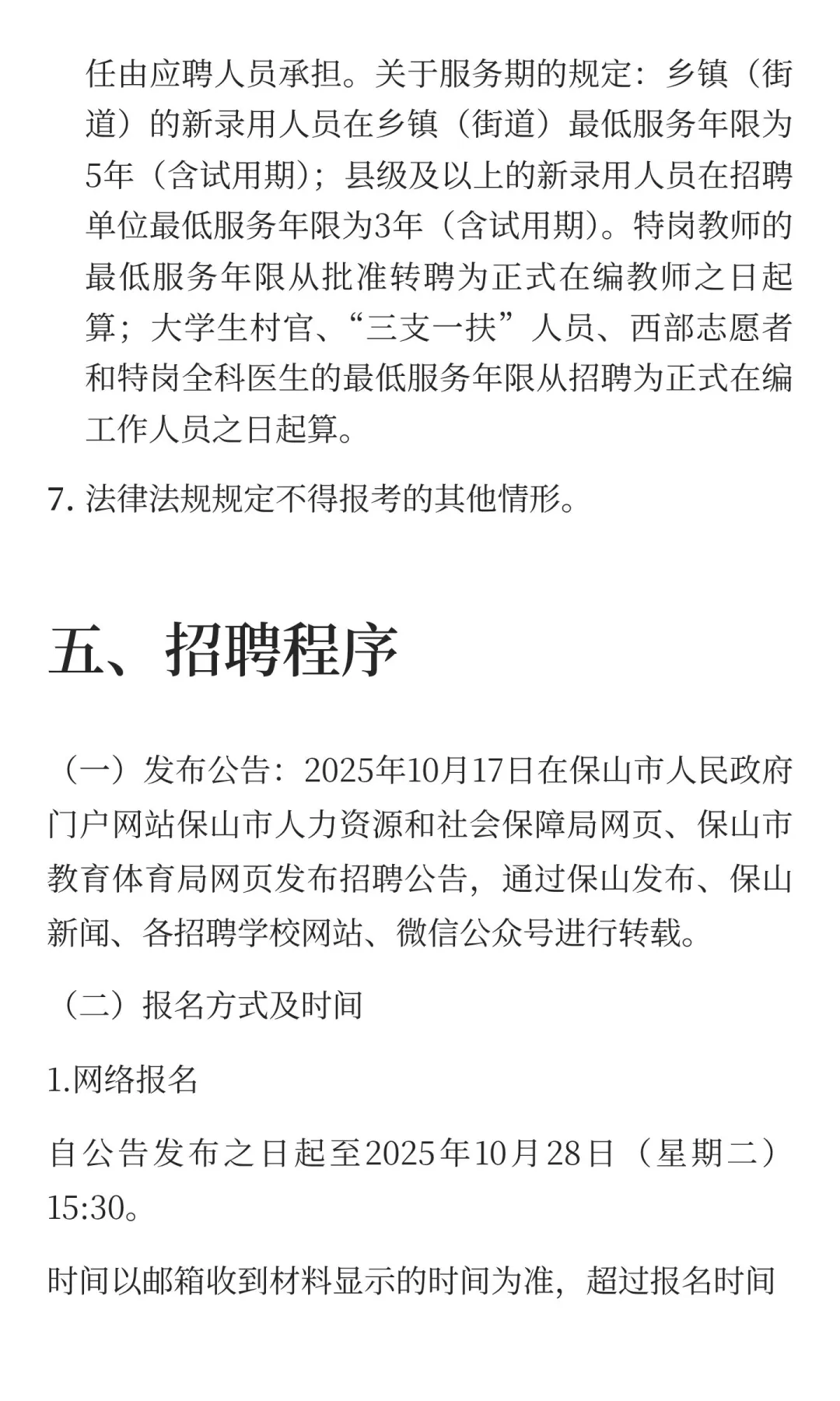 保山市市直部分学校2026年校园公开招聘教师