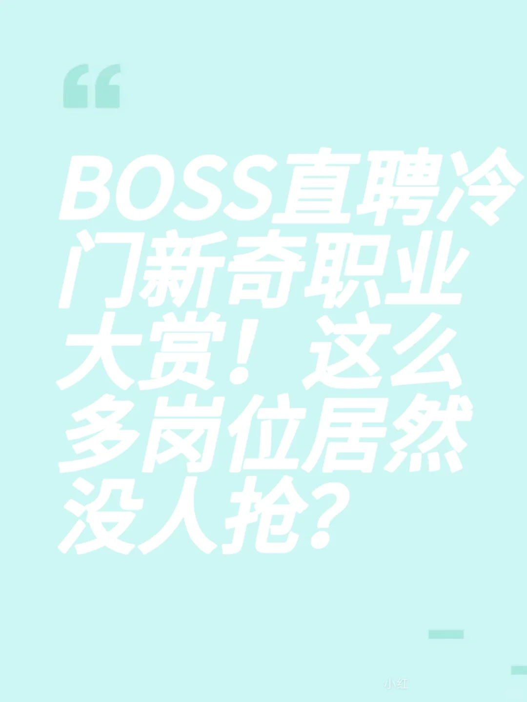 BOSS直聘冷门新奇职业大赏！这么多岗位居然