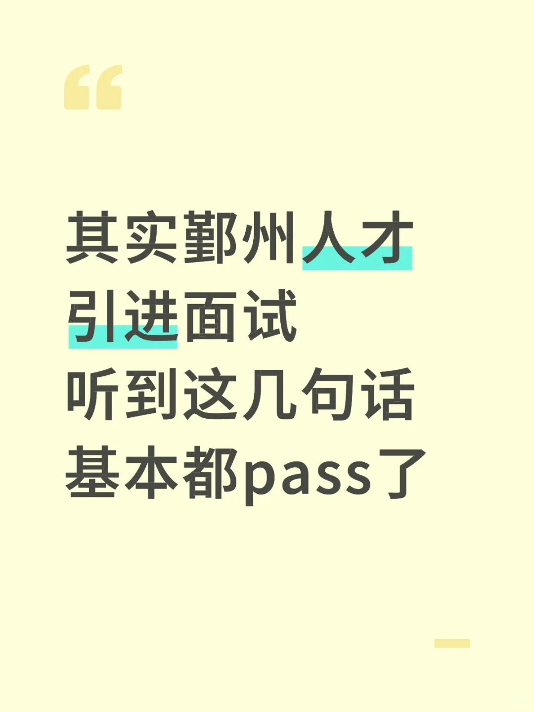 鄞州人才引进面试听到这几句基本都pass了