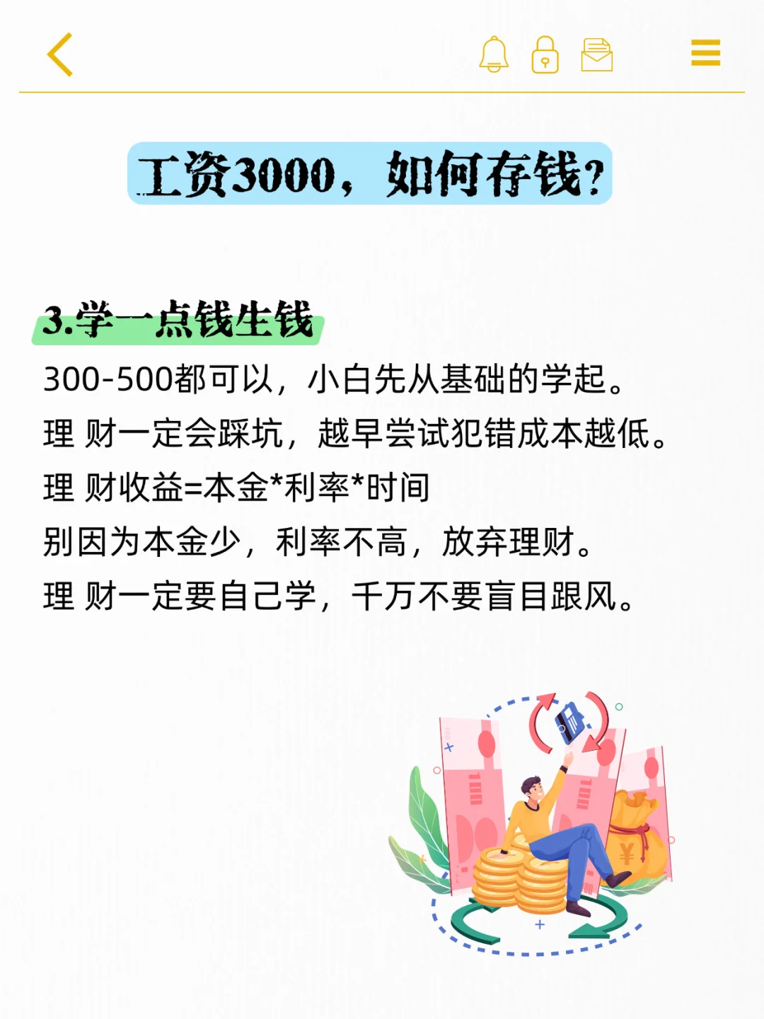 工资3000，按照这个方法，一年也能存下1W