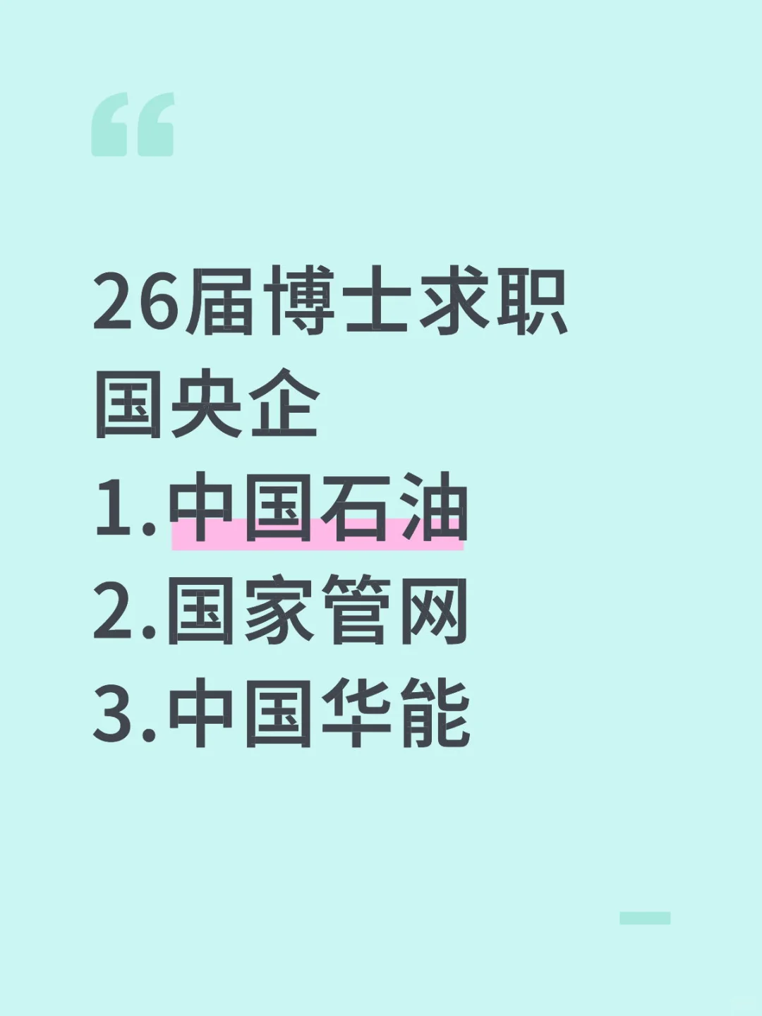 26届博士求职国央企-能源企业