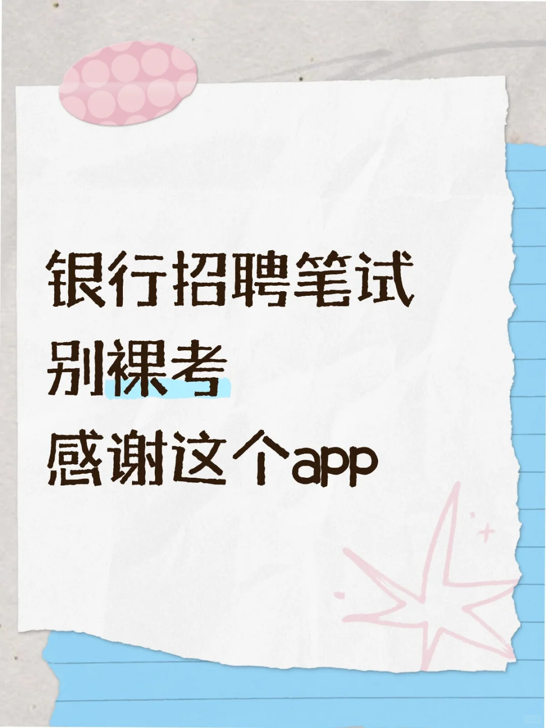 银行招聘笔试，别裸考～感谢这个app