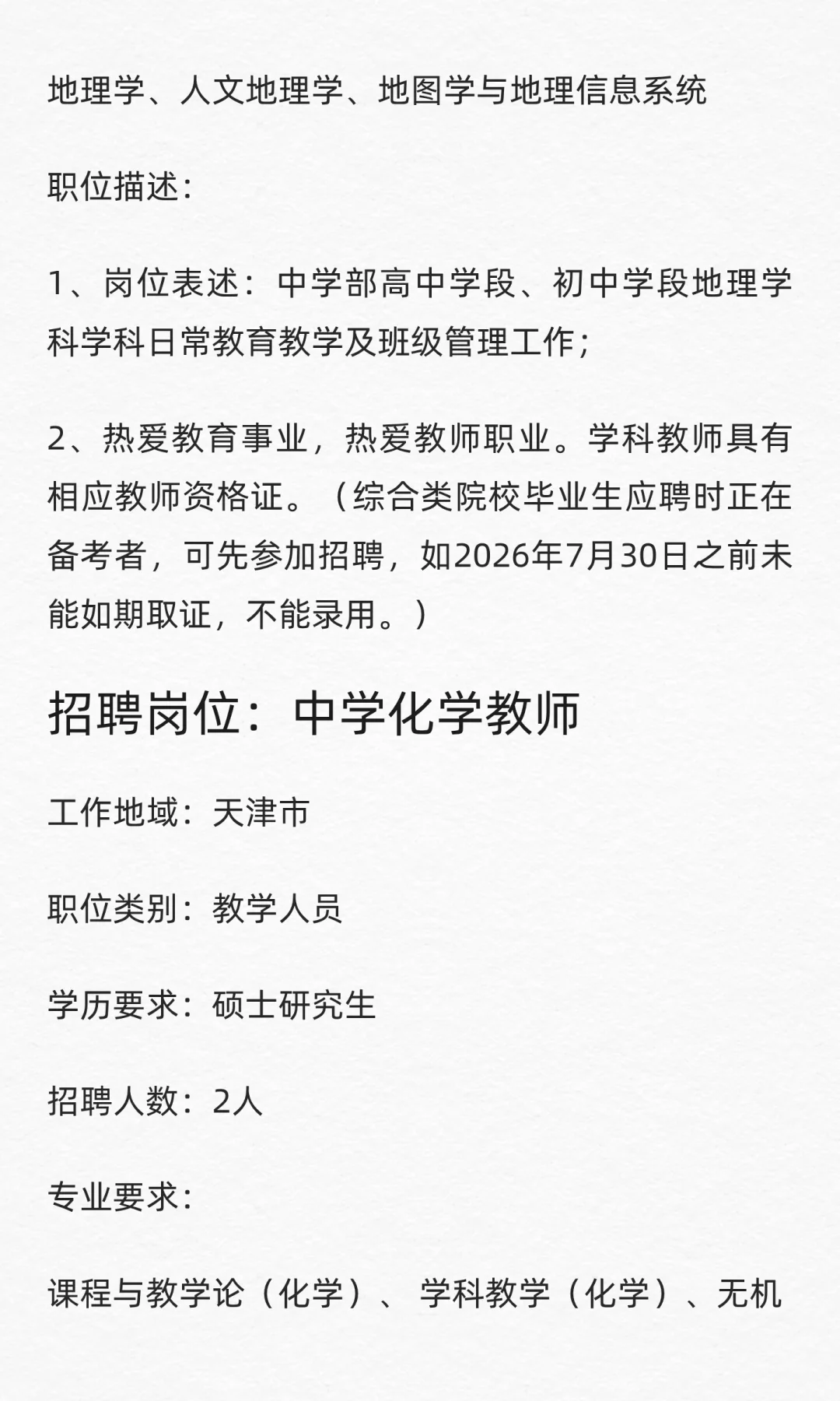 天津市南开翔宇学校招聘中学教师11名
