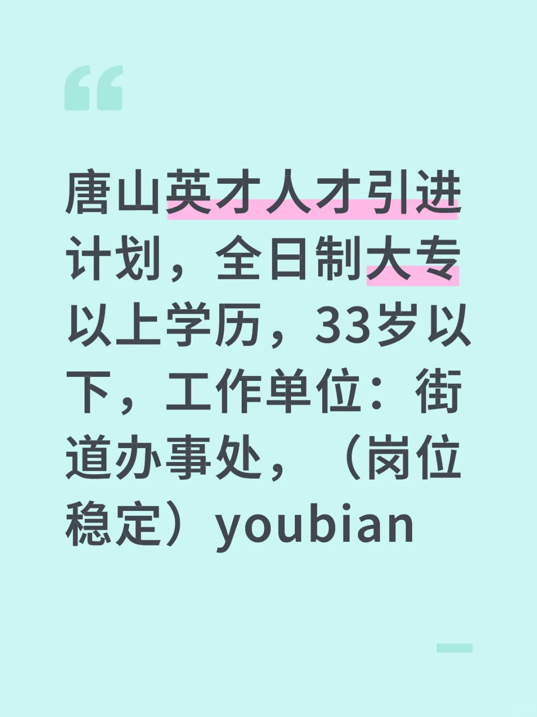 唐山街道办事处招聘
