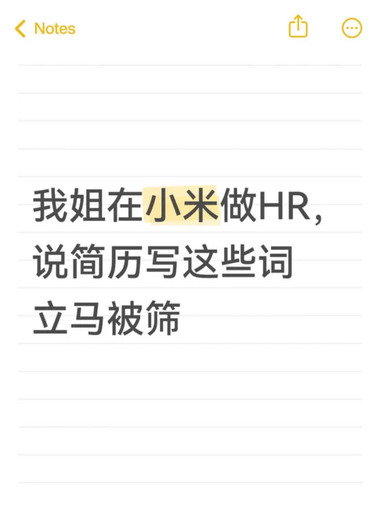 我姐在小米做HR，说简历写这些词立马被筛！