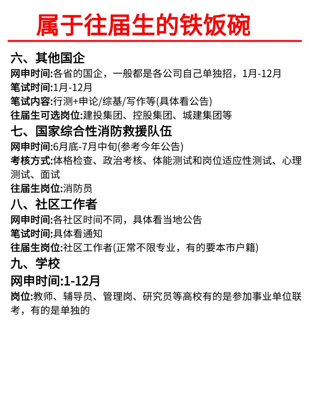 属于往届生的铁饭碗，你有吗？