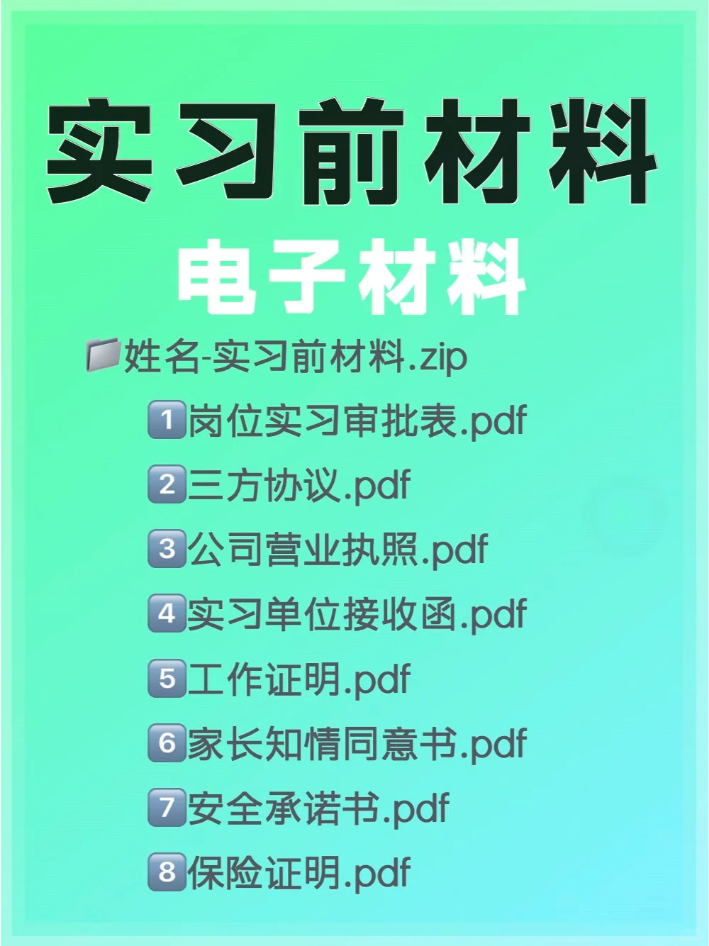 实习前资料全攻略！8个小Tips让你轻松过关