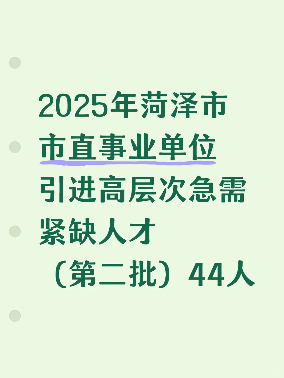 2025菏泽人才引进第二批44人