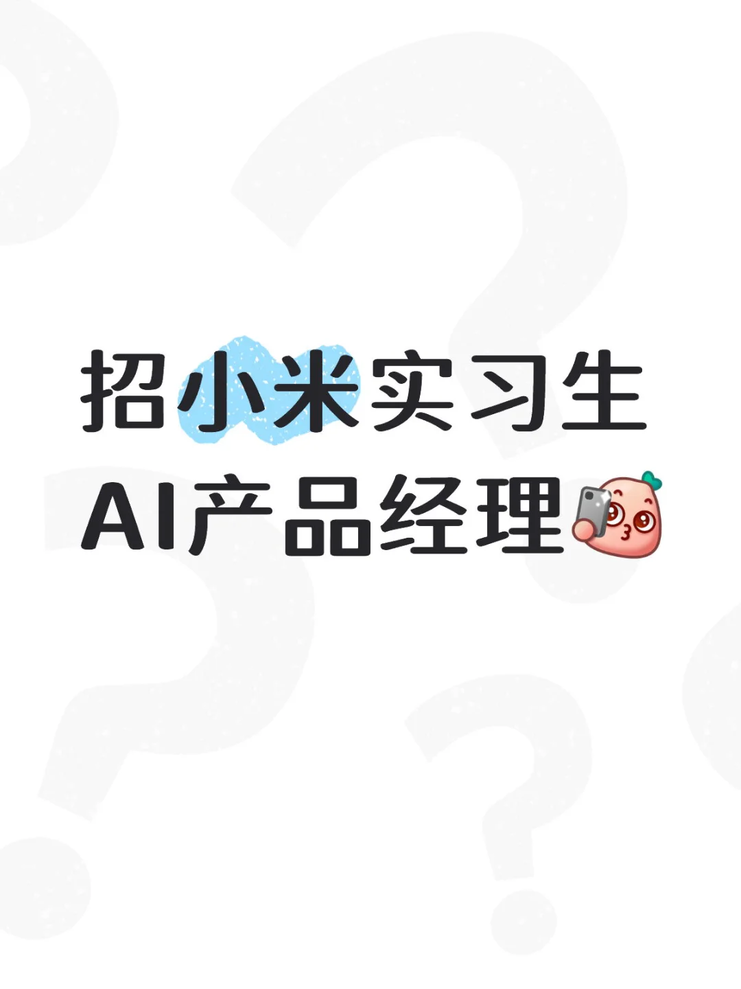 可爱靠谱的实习生同学到底在哪里