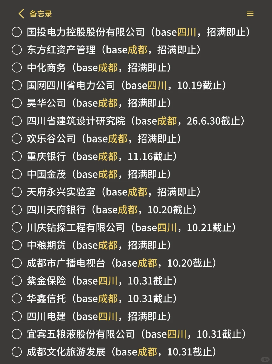 10.15 感觉今年成都秋招真的好多啊！🤔