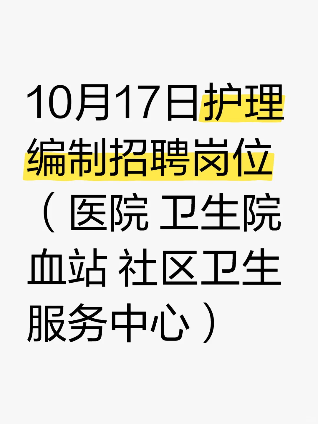 10月17日护理编制招聘岗位（医院 卫生院）